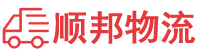 哈密物流专线,哈密物流公司